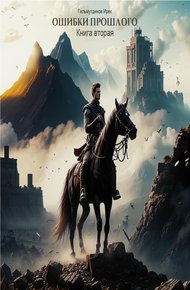 Обложка книги Ошибки прошлого 2