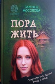 Обложка книги Пора жить