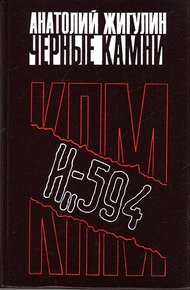 Обложка книги Черные камни