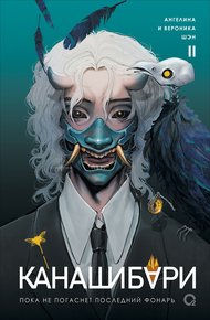 Обложка книги Пока не погаснет последний фонарь. Том 2