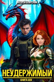 Обложка книги Неудержимый. Книга XXIV