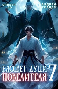Рассвет Души Повелителя. Том 7