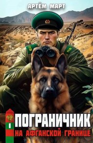 Обложка книги На афганской границе