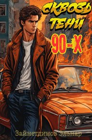 Обложка книги Сквозь тени 90-x. Банды и магия