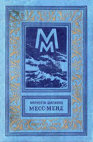 Обложка книги Месс-Менд