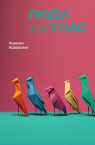 Обложка книги Люди тут у нас