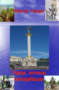 Обложка книги Город ночных контрабасов