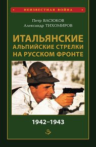Обложка книги Итальянские альпийские стрелки на Русском фронте 1942–1943