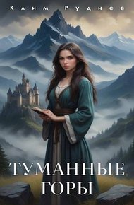 Обложка книги Туманные горы