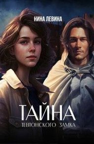 Обложка книги Тайна тевтонского замка
