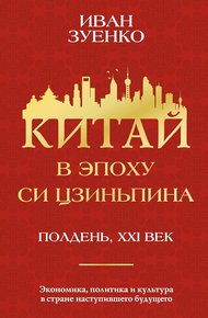 Обложка книги Китай в эпоху Си Цзиньпина