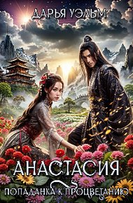 Обложка книги Анастасия. Попаданка к процветанию
