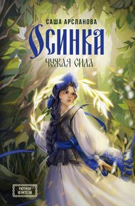 Обложка книги Осинка. Чужая сила