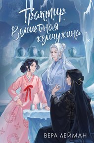 Обложка книги Трактир «Волшебная жемчужина»