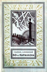 Обложка книги 60-я параллель