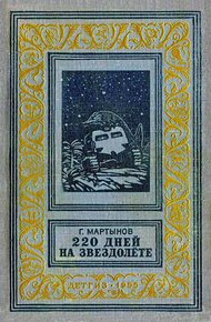 220 дней на звездолёте