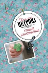 Обложка книги Узники вдохновения