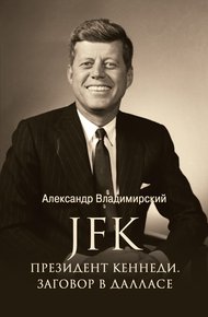 Обложка книги JFK. Президент Кеннеди. Заговор в Далласе