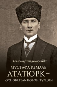 Обложка книги Мустафа Кемаль Ататюрк – основатель новой Турции