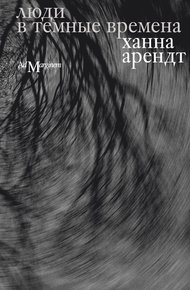 Обложка книги Люди в темные времена