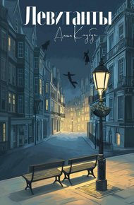 Обложка книги Левитанты