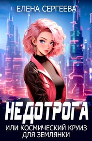Обложка книги Недотрога, или космический круиз для землянки (СИ)