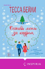 Обложка книги Оставь меня за кадром