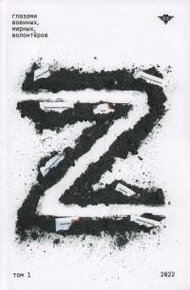 Обложка книги Книга Z. Глазами военных, мирных, волонтёров. Том 1