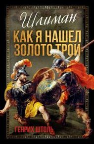 Обложка книги Шлиман. Как я нашел золото Трои
