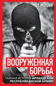 Обложка книги Вооруженная борьба. Тайная история Ирландской республиканской армии