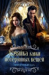 Призрачный бал