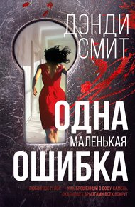 Обложка книги Одна маленькая ошибка