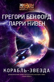 Обложка книги Корабль-звезда