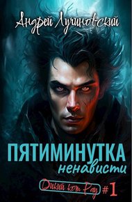 Обложка книги Пятиминутка ненависти