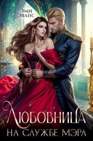 Обложка книги Любовница на службе мэра (СИ)