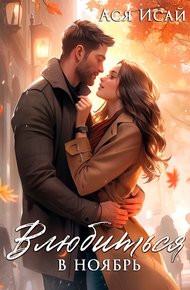Обложка книги Влюбиться в Ноябрь (СИ)