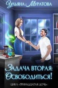 Обложка книги Задача вторая: освободиться!