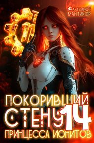 Обложка книги Принцесса ионитов