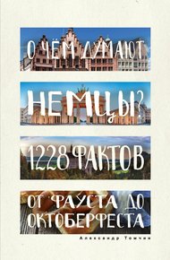Обложка книги О чем думают немцы? 1228 фактов от Фауста до Октоберфеста