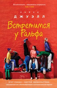Обложка книги Встретимся у Ральфа