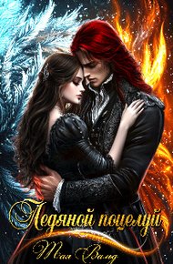Обложка книги Ледяной поцелуй