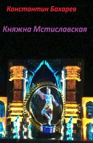 Обложка книги Княжна Мстиславская