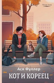 Обложка книги Кот и кореец