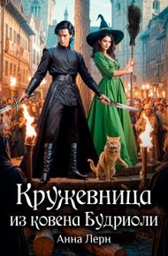 Обложка книги Кружевница из ковена Будриоли