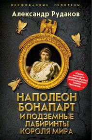 Обложка книги Наполеон Бонапарт и подземные лабиринты Короля мира