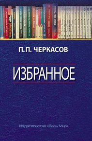 Обложка книги Избранное. Статьи, очерки, заметки по истории Франции и России
