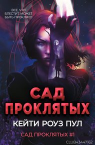 Обложка книги Сад проклятых