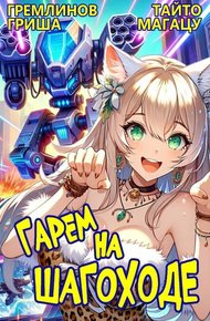 Обложка книги Гарем на шагоходе. Том 1