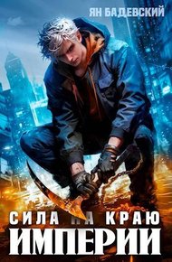 Обложка книги Сила на краю империи