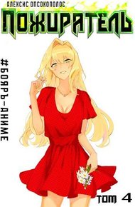 Обложка книги Пожиратель. Книга IV